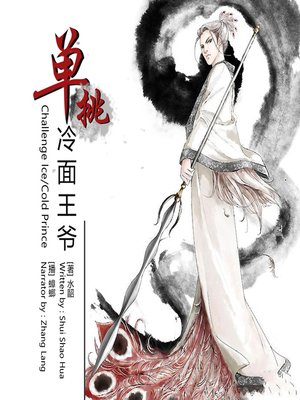 cover image of 单挑冷面王爷